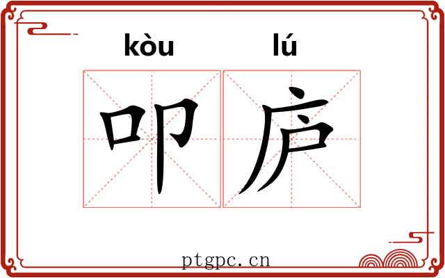 叩庐