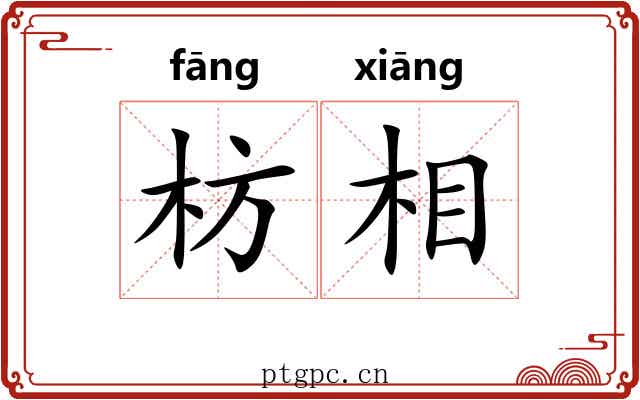 枋相 枋相