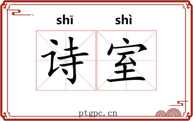 诗室
