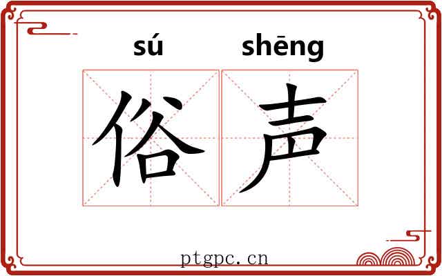 俗声