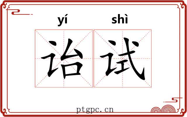 诒试