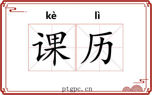 课历