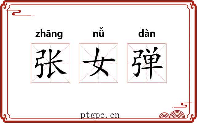 张女弹 张女弹