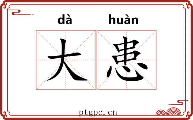 大患 大患