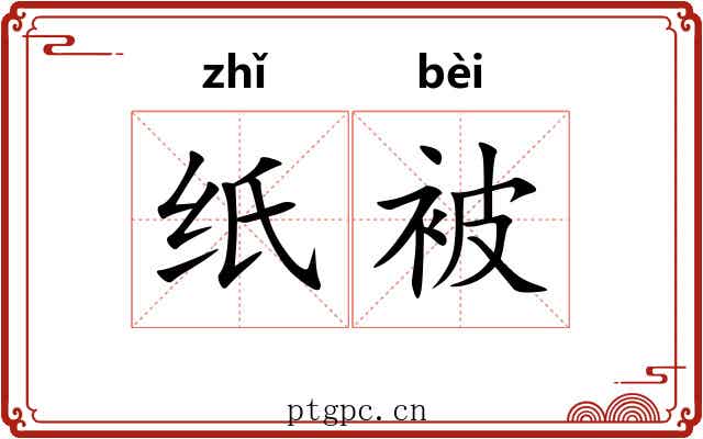 纸被 纸被