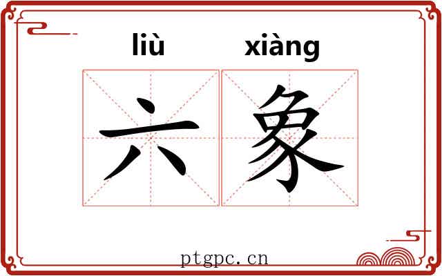 六象 六象