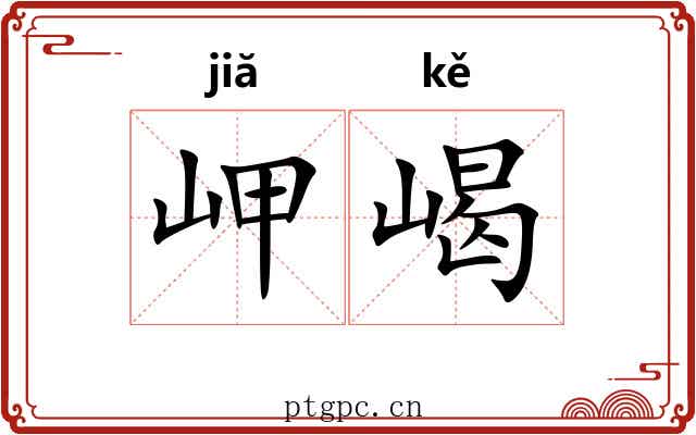 岬嵑
