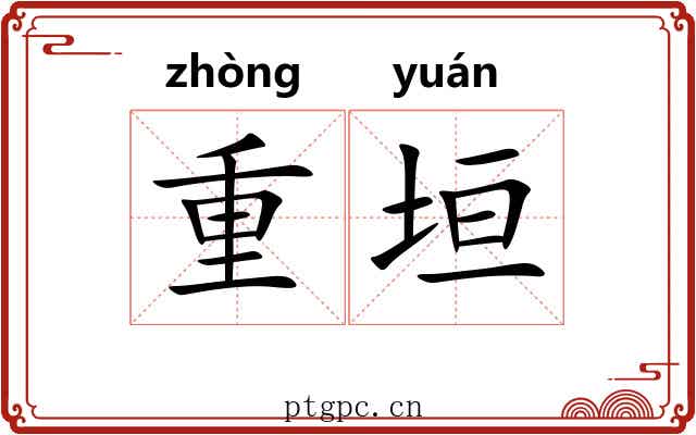 重垣