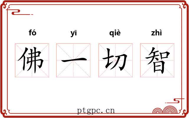 佛一切智 佛一切智