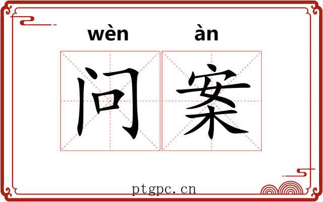 问案 问案