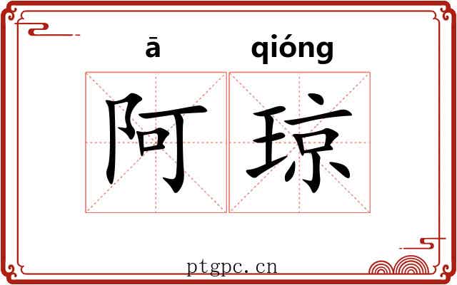 阿琼