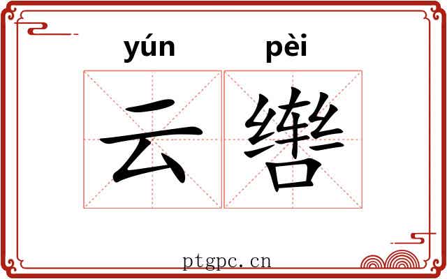 云辔