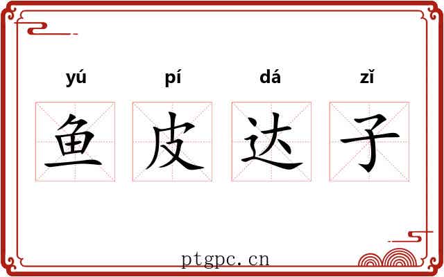 鱼皮达子