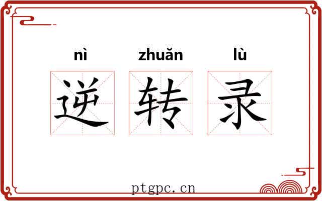 逆转录