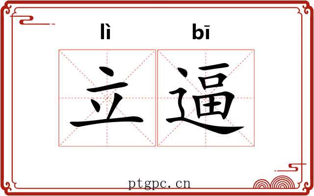 立逼
