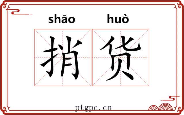 捎货