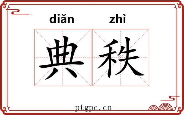 典秩