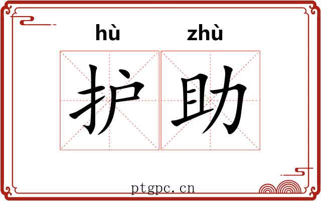 护助