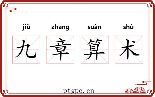 九章算术 九章算术