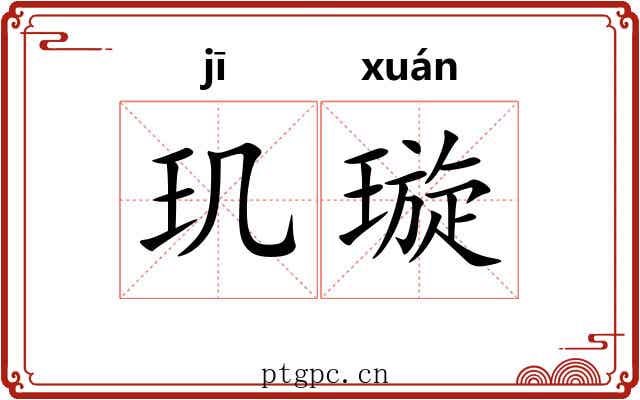 玑璇