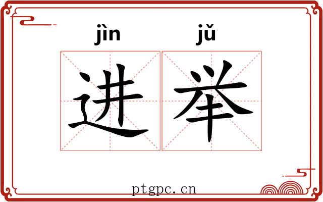 进举 进举