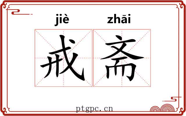 戒斋