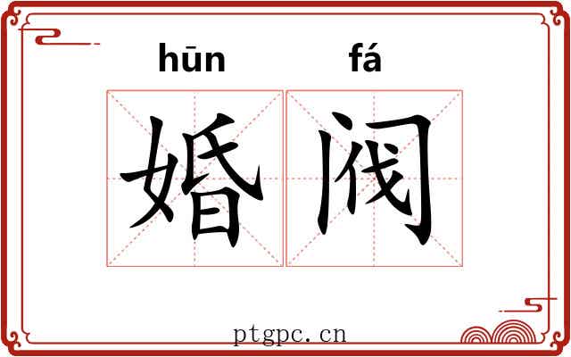 婚阀