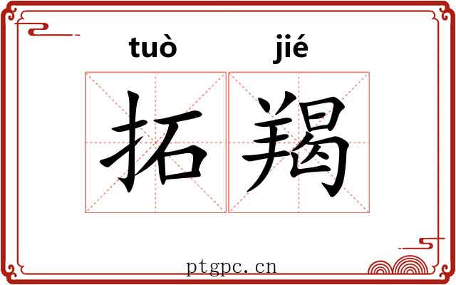 拓羯