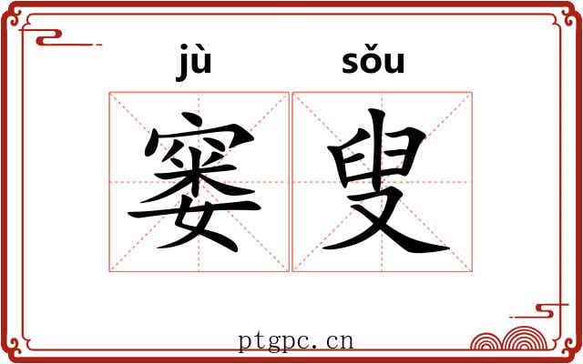 窭叟