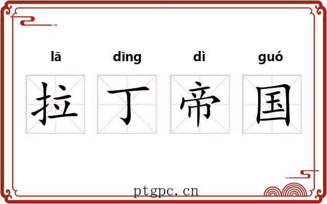 拉丁帝国 拉丁帝国
