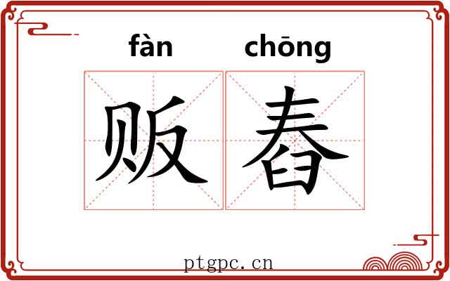贩舂