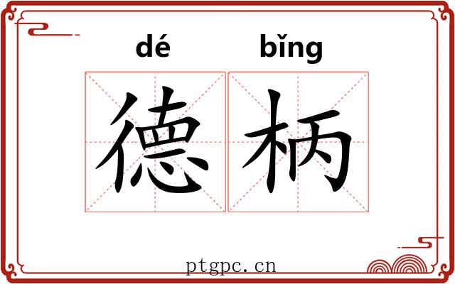 德柄 德柄