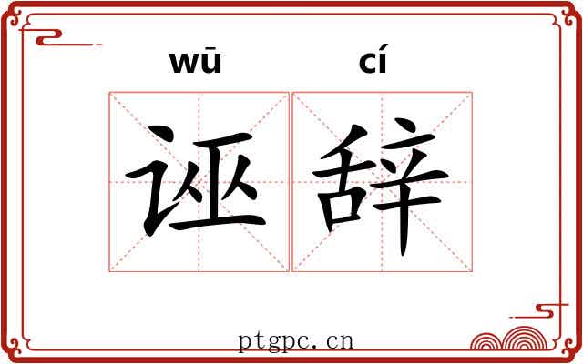 诬辞