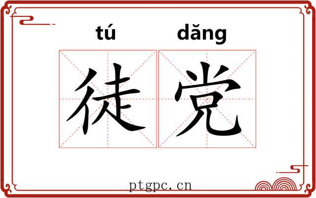 徒党 徒党
