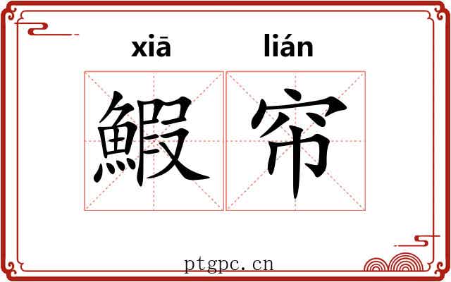 鰕帘