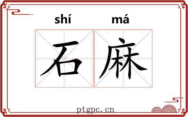 石麻 石麻