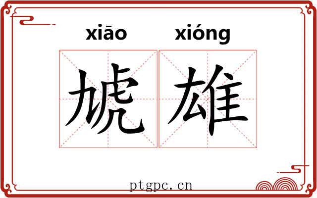 虓雄