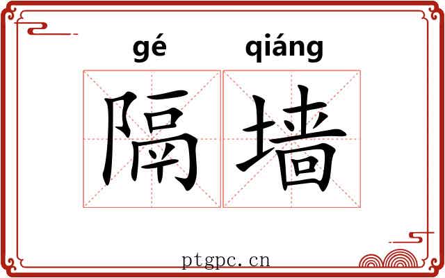 隔墙