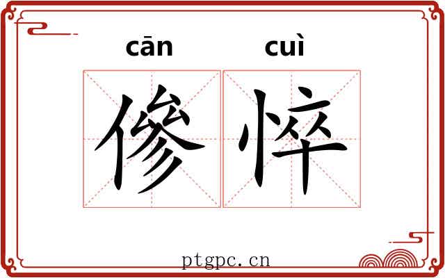 傪悴