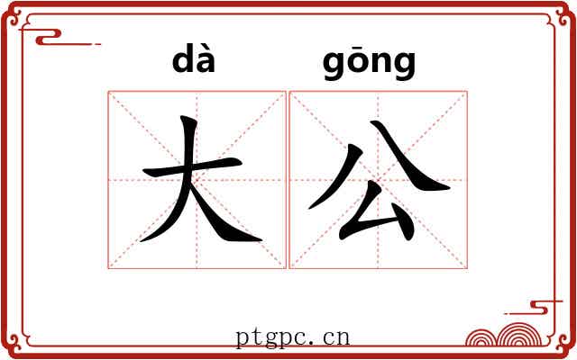 大公 大公