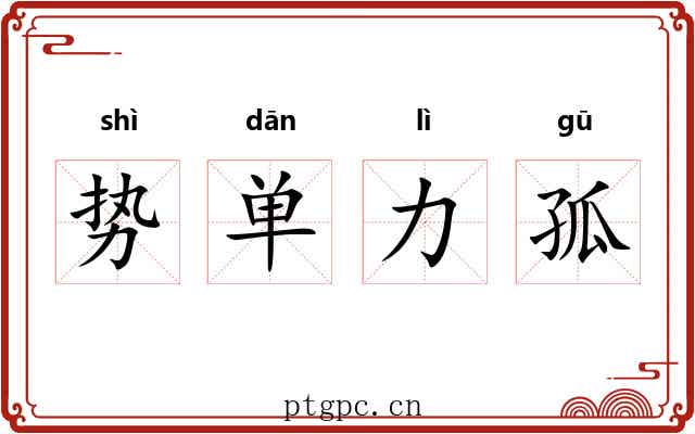 势单力孤 势单力孤