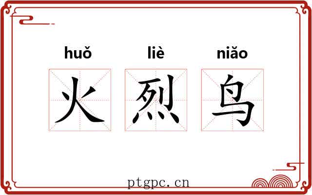 火烈鸟 火烈鸟