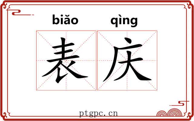 表庆 表庆