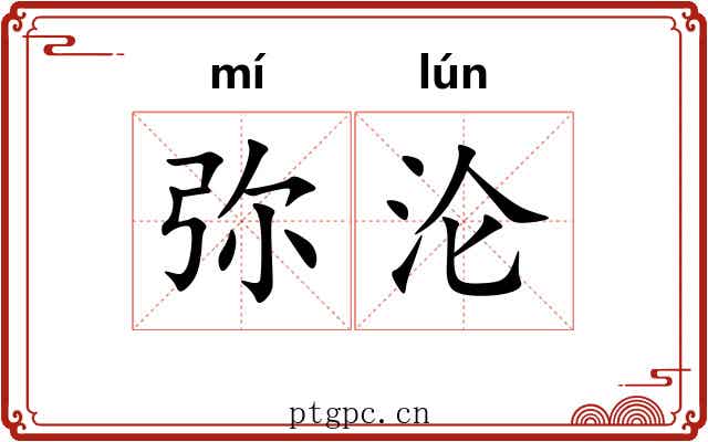 弥沦 弥沦