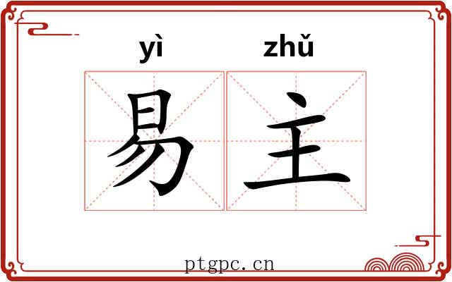 易主 易主