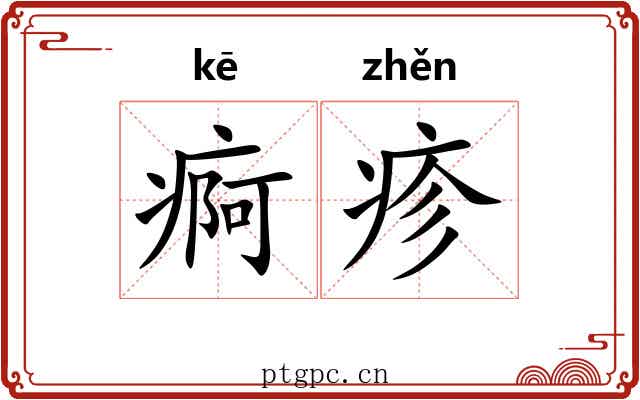 痾疹