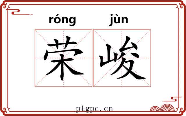 荣峻