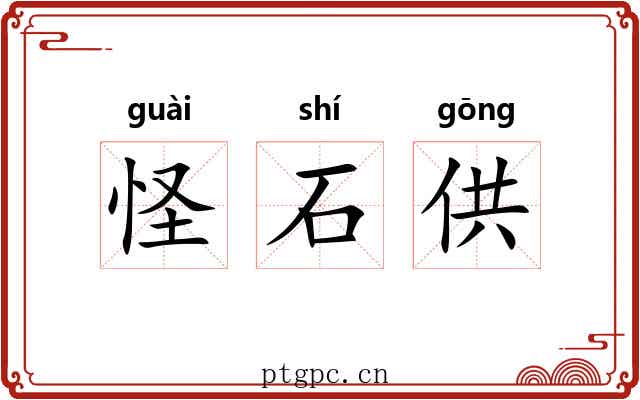 怪石供