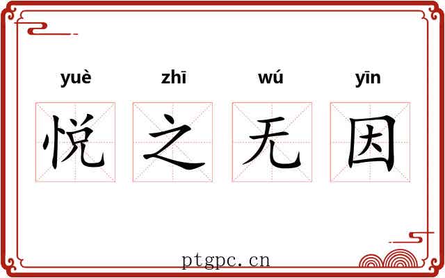 悦之无因 悦之无因