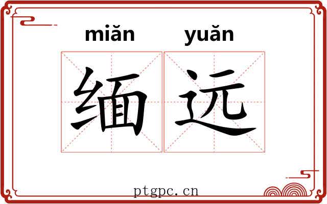 缅远